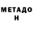 МЕТАДОН кристалл tarasvnenk